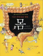 (어린 과학자를 위한)몸 이야기 표지