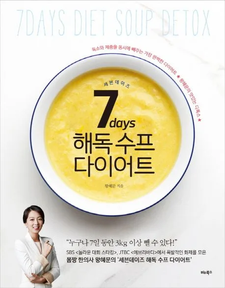 7days 해독수프 다이어트 표지