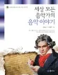 세상 모든 음악가의 음악 이야기 표지