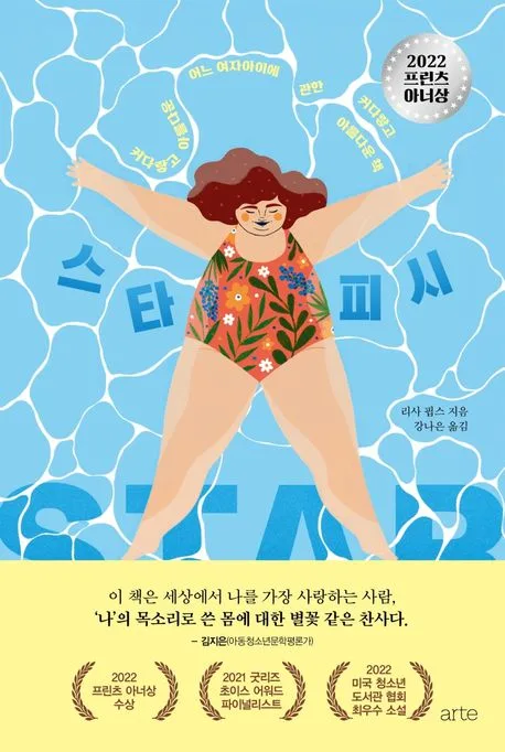 스타피시 : 커다랗고 아름다운 어느 여자아이에 관한 커다랗고 아름다운 책 표지