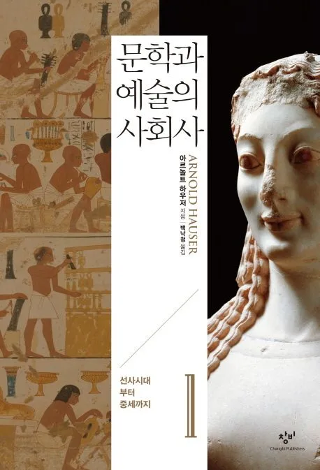 문학과 예술의 사회사 1. 1, 선사시대부터 중세까지 표지