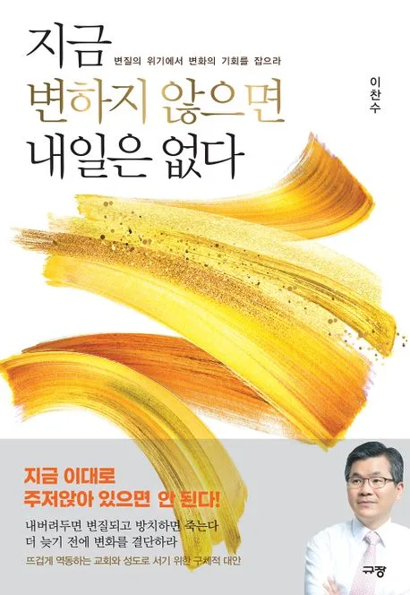 지금 변하지 않으면 내일은 없다 : 변질의 위기에서 변화의 기회를 잡으라 표지