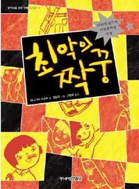 최악의 짝꿍 표지