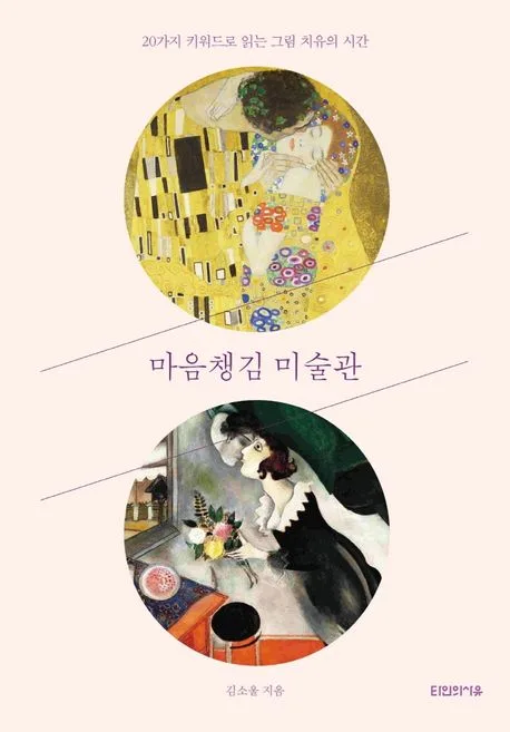 마음챙김 미술관 : 20가지 키워드로 읽는 그림 치유의 시간 표지