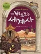 바로보는세계사 표지