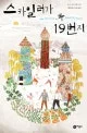 스카일러가 19번지 표지