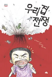 우리집 전쟁 표지