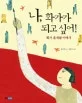나, 화가가 되고 싶어! 표지