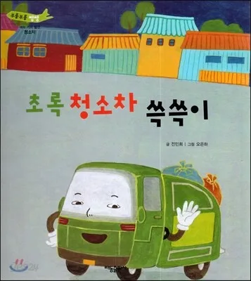 초록 청소차 쓱쓱이 표지