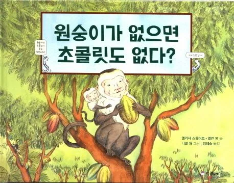 원숭이가 없으면 초콜릿도 없다? 표지