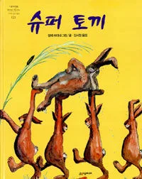 슈퍼 토끼 표지