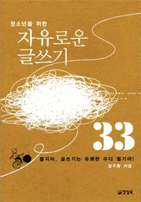 (청소년을 위한) 자유로운 글쓰기 33 표지