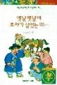 옛날옛날에 효자가 살았는데 표지