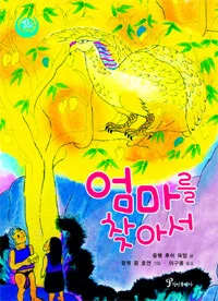 엄마를 찾아서 표지