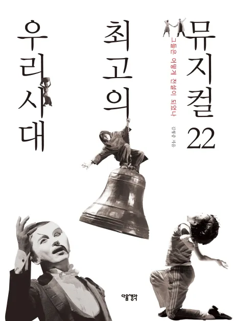 우리 시대 최고의 뮤지컬 22 : 그들은 어떻게 전설이 되었나 표지