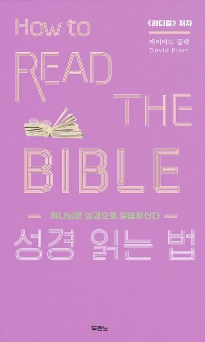 성경 읽는 법 : 하나님은 성경으로 말씀하신다 표지