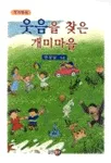 웃음을 찾은 개미마을 표지