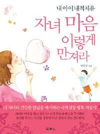 자녀마음 이렇게 만져라 표지