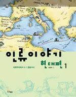 인류이야기 : 현대편 표지