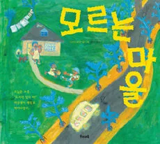 모르는 마을 표지