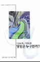 아무도 보는 이 없을때 당신은 누구인가? 표지