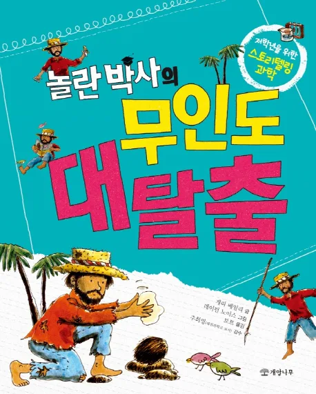 (놀란박사의)무인도 대탈출 표지