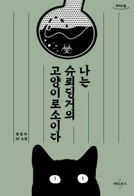 나는 슈뢰딩거의 고양이로소이다 : 원종우 SF 소설 : 큰글자도서 표지