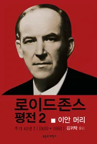 로이드 존스 평전 2 표지