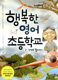 행복한 영어 초등학교 표지