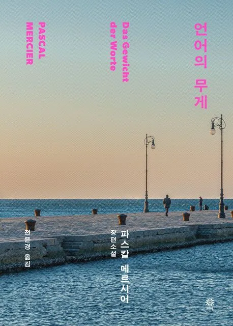 언어의 무게 : 파스칼 메르시어 장편소설 표지
