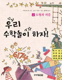 우리 수학놀이하자! 표지