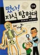 인체 박사, 범인을 잡아라! 표지
