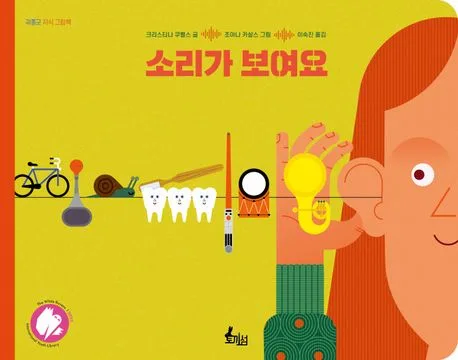 소리가 보여요 표지