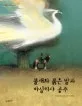 불새와 붉은 말과 바실리사 공주 표지
