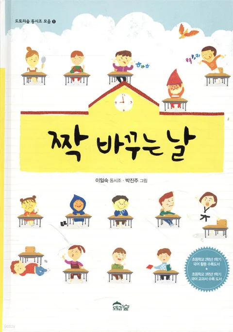짝 바꾸는 날 : 이일숙 동시조 표지