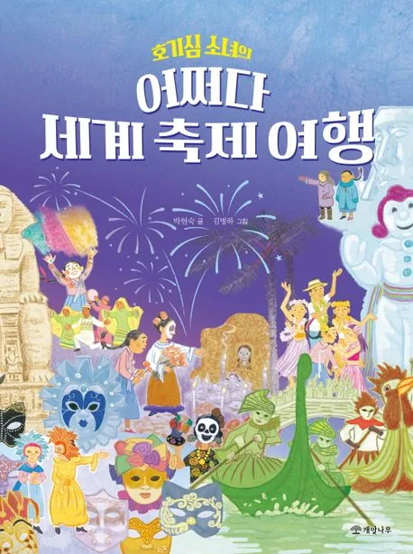 (호기심 소녀의) 어쩌다 세계 축제 여행 표지