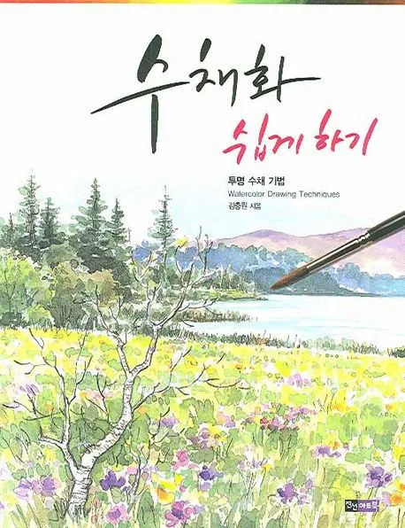 수채화 쉽게하기 표지