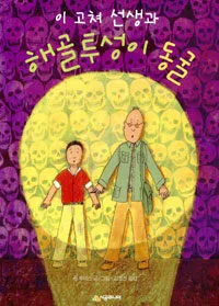 시공주니어 문고 레벨 1(이 고쳐 선생과 해골투성이 동굴 외 17권) 표지