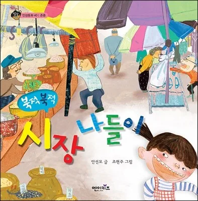 (북적북적)시장 나들이 표지