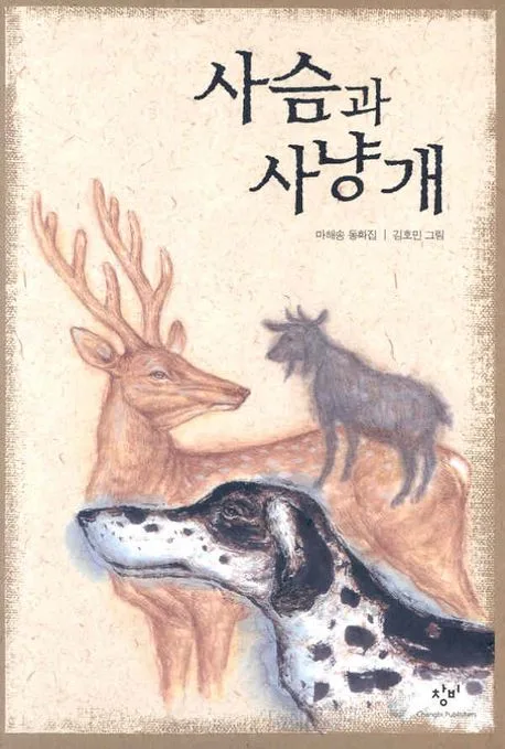 사슴과 사냥개  : 마해송 동화집 표지