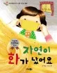 자연이 화가 났어요 표지
