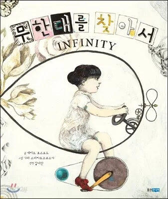 무한대를 찾아서 표지