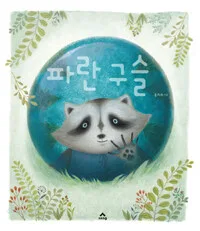 파란구슬 표지