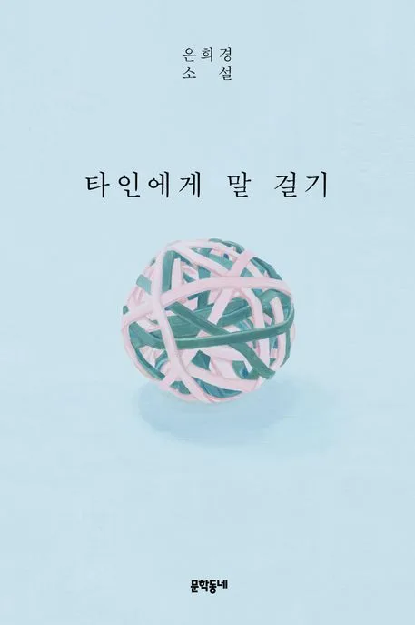 타인에게 말 걸기 표지
