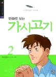 만화로보는 가시고기 표지
