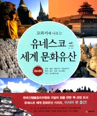 (교과서에 나오는)유네스코 세계 문화유산 표지