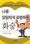 (나를 당당하게 표현하는) 화술 표지