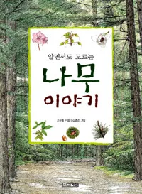 (알면서도 모르는)나무 이야기 표지