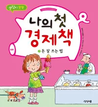 나의 첫 경제책 2 표지