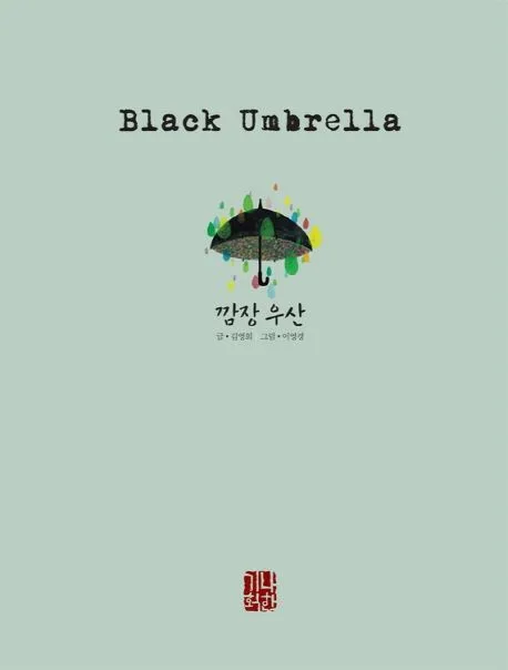 깜장 우산 표지